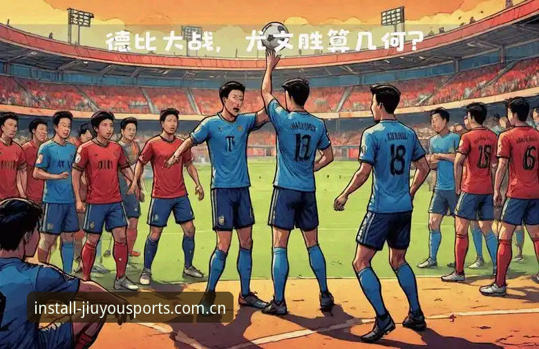 九游体育娱乐服务 3个关键看点:都灵德比前夜的战术博弈与球迷期待
