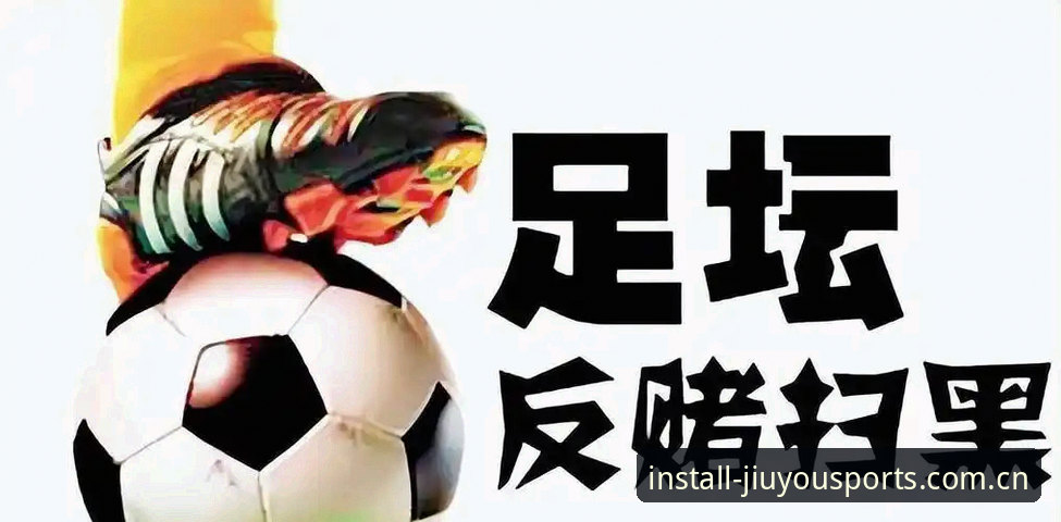 中国足协第三批禁足名单出炉：九游体育用户亲历足球反腐的深度体验报告