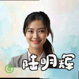 陆明辉