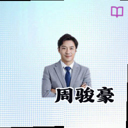 周骏豪